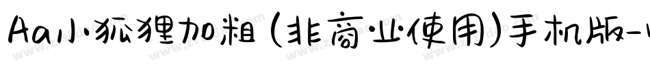 Aa小狐狸加粗 (非商业使用)手机版字体转换